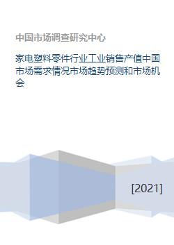 中國家電塑料零件行業市場需求、趨勢預測與市場機會分析